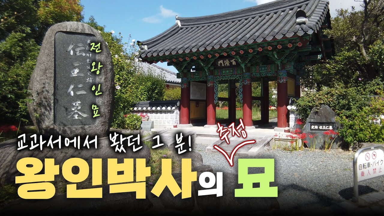 오사카에 왕인 박사 묘가 있다!?ㅣ조작된 인물 왕인박사?!ㅣ004