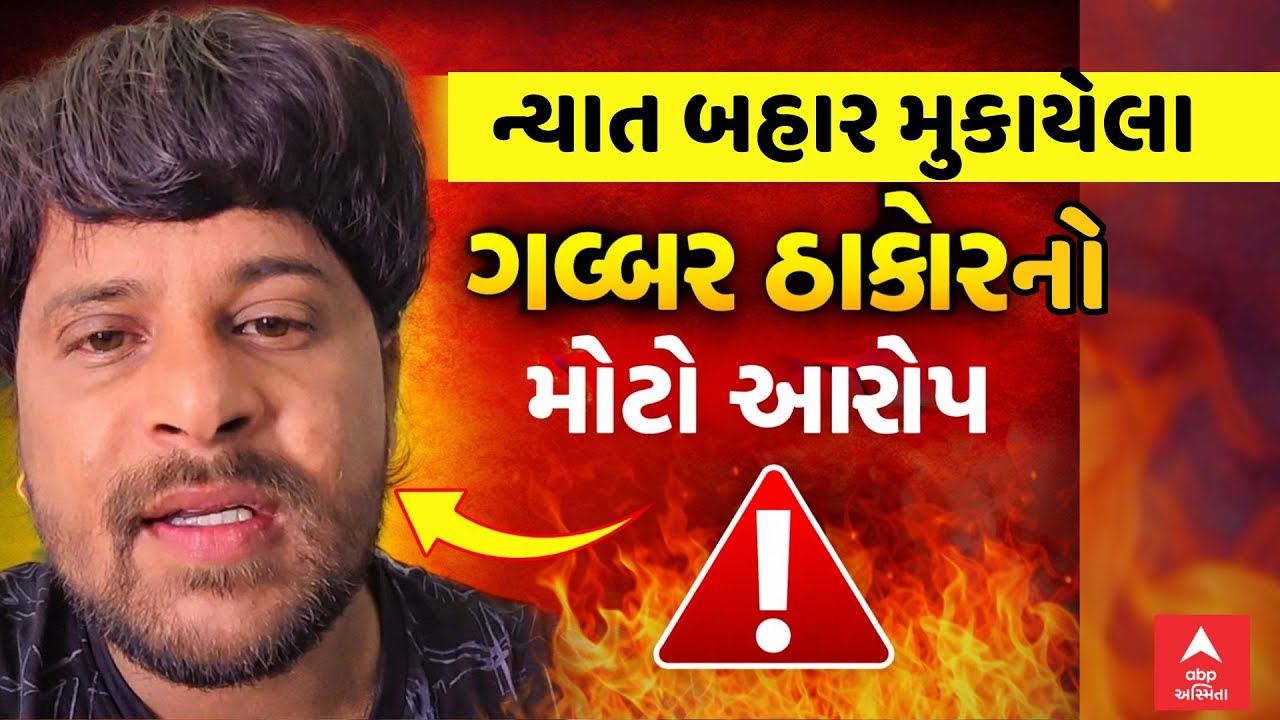 Thakor Samaj | Gabbar Thakor | ન્યાત બહાર મુકાયેલા ગબ્બર ઠાકોરનો મોટો આરોપ | ABP Asmita
