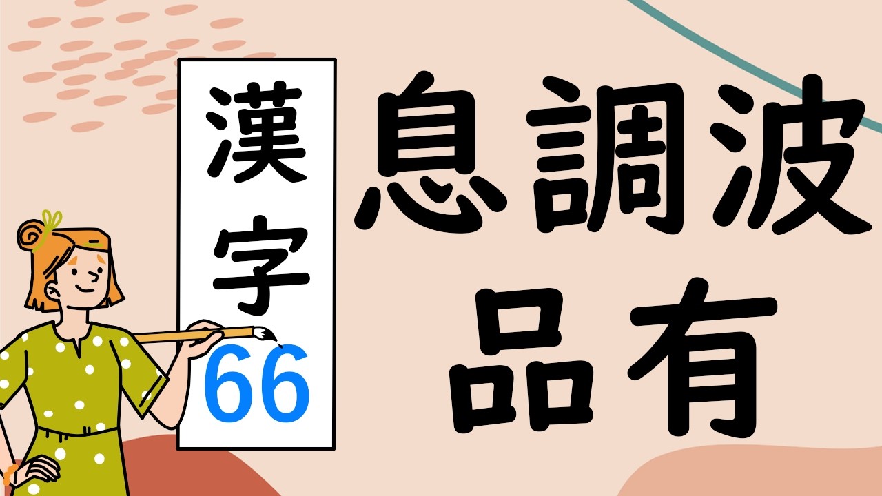 Japanese KANJI 66 息調波品有