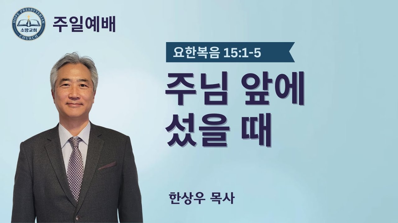 주님 앞에 섰을 때 (요한복음 15:1-5)