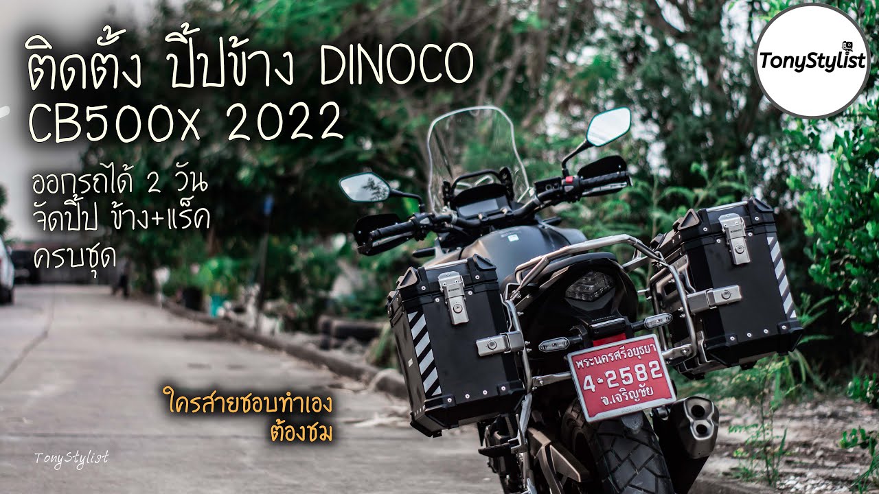 CB500x 2022 ออกรถได้ 2 วัน จัดติดปิ้ปข้าง Dinoco สอนวิธีใส่แร็ค ใครชอบทำเองต้องดู |TonyStylist