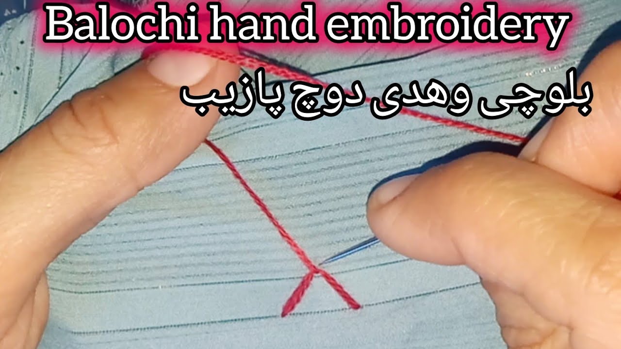 Balochi doch پازیب | Balochi old embroidery design