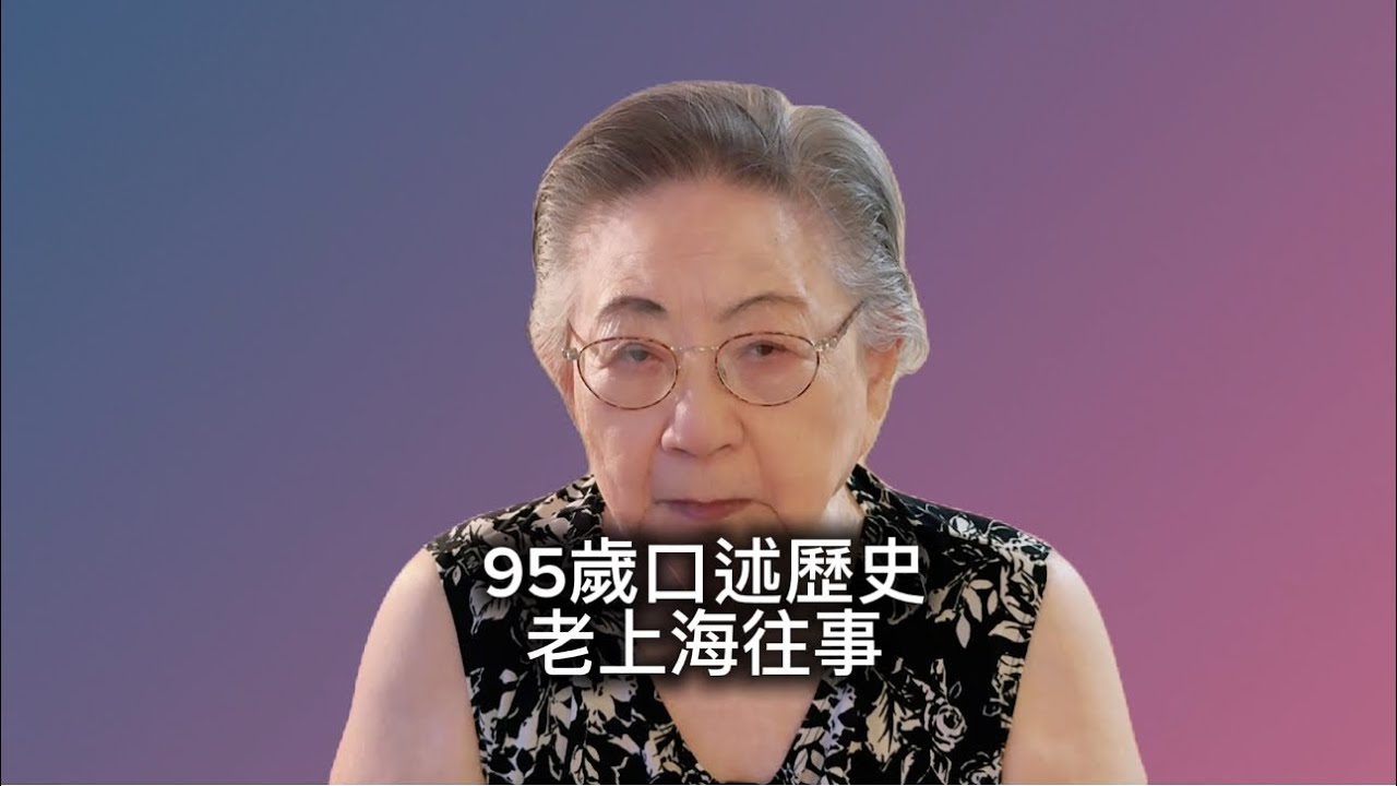 96歲口述歷史/民國上海/老上海/法租界/上海江海關/老大昌/法國麵包/外灘