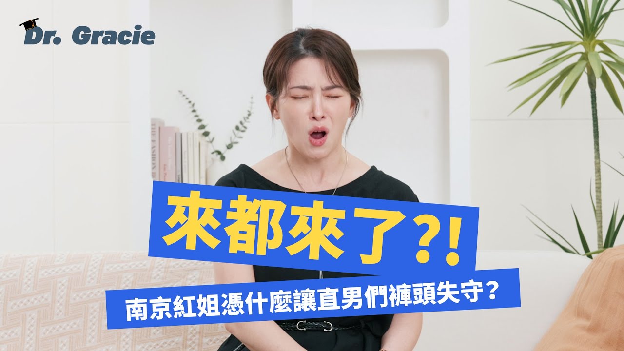 Dr. Gracie｜來都來了！？  南京紅姐憑什麼讓直男們褲頭失守？Why did Nanjing’s Sister Hong make so many straight guys give In?