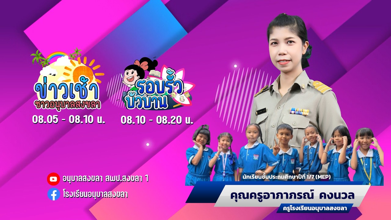 ANUBANSONGKHLA NEWS : วันพฤหัสบดีที่ 19 กุมภาพันธ์ 2569