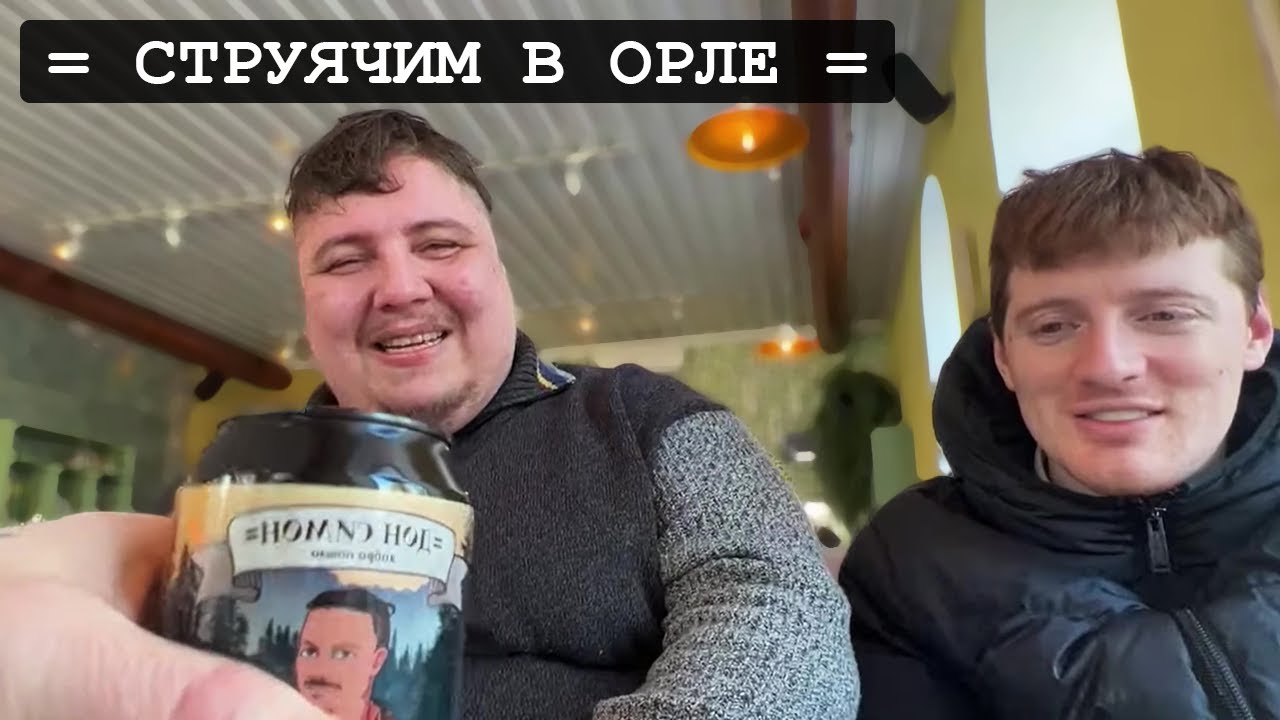 СЕРГЕЙ СИМОНОВ == День в Орле (Орловский Огр, VJLink, Сумма донатов)