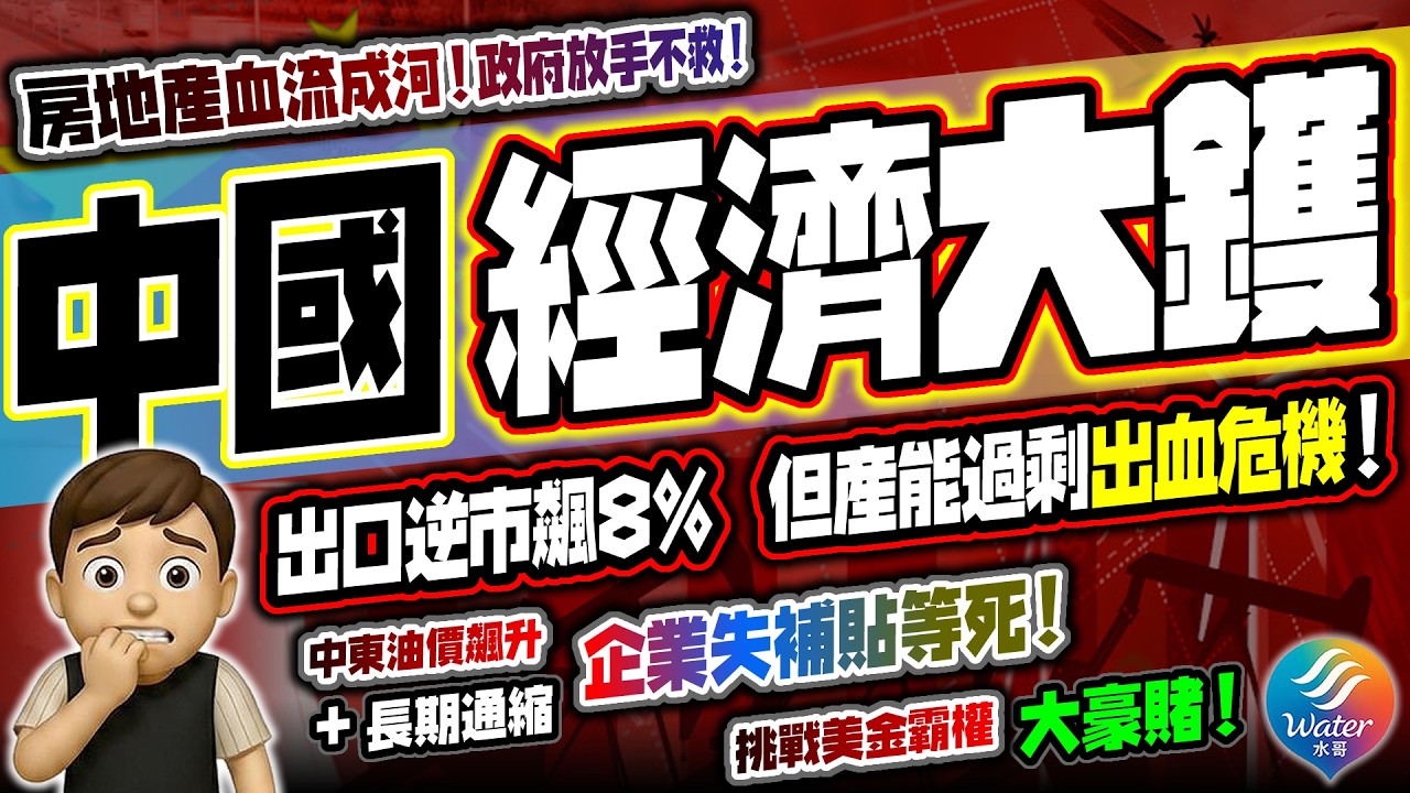 【中國經濟大鑊】房地產血流成河，只能輸出產能續命！出口升8%，但車企產能過剩出現大出血危機，香港一樣波及！政府放棄房地產，人民血汗錢歸零！長期通縮結合中東油價飆升，拼死打擊美金霸權能否成功？