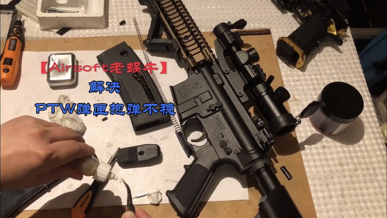 解决PTW抱弹不稳