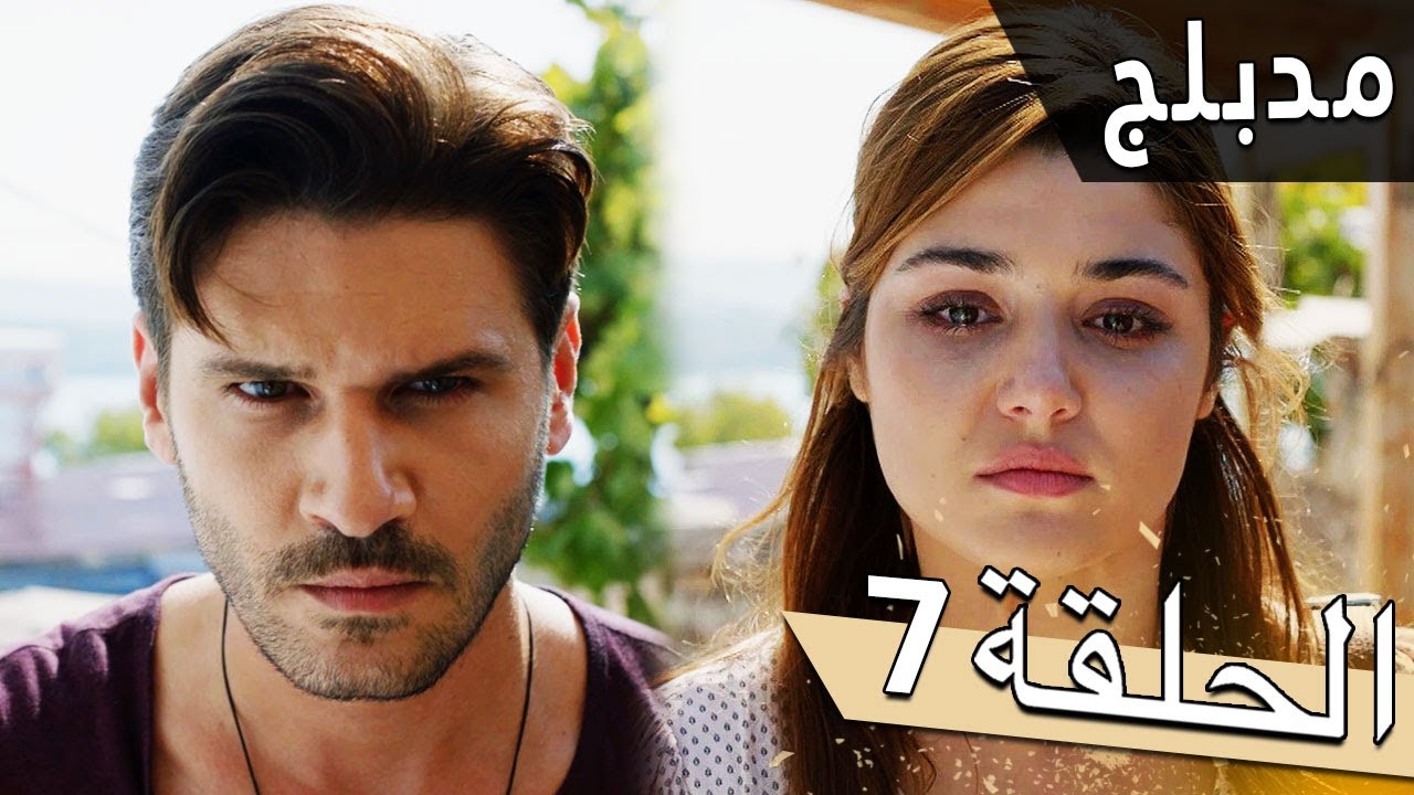 مسلسل اللؤلؤة السوداء - مدبلج للعربية - الحلقة 7 - Siyah İnci