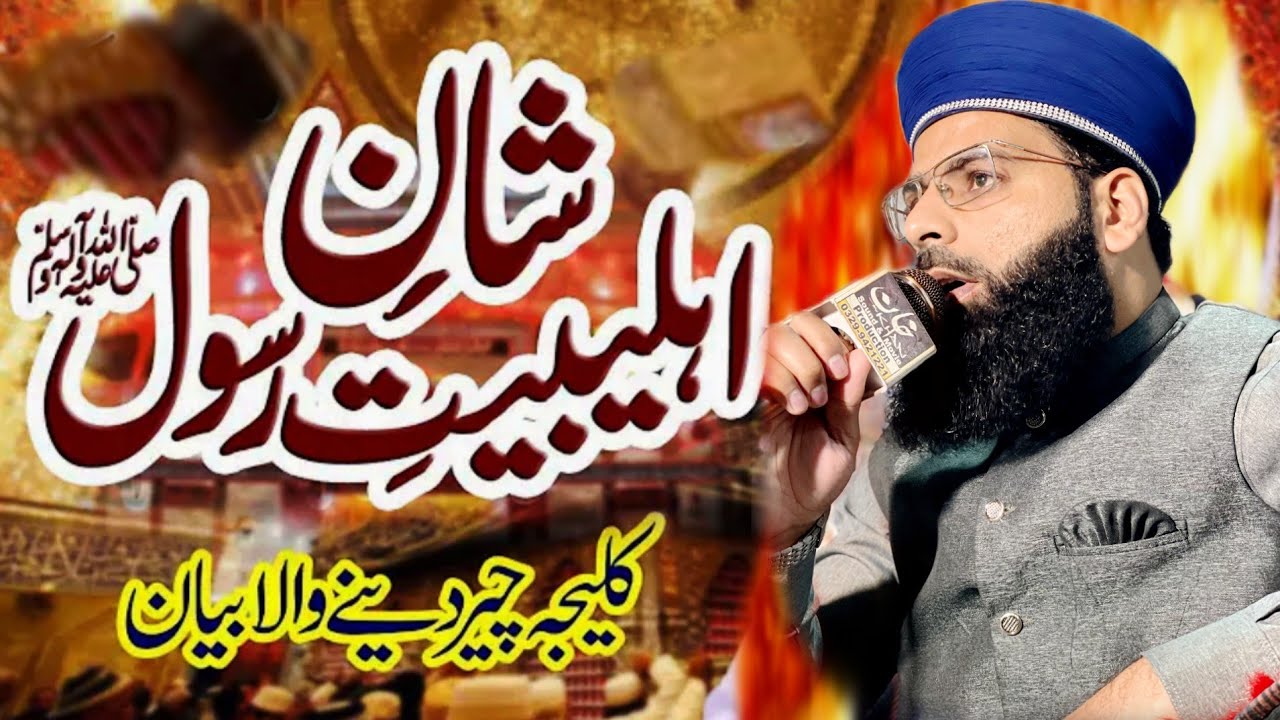 Shan e Ahl e Bait e Rasool SAW | Shan e punjtan pak .Complete Bayan 2026 By Allama Haris Raza Qadri 