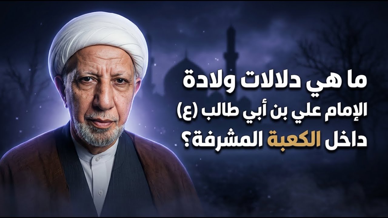 جانب من حياة علي بن أبي طالب وولادة في الكعبة|| عميد المنبر الحسيني || د. الشيخ أحمد الوائلي