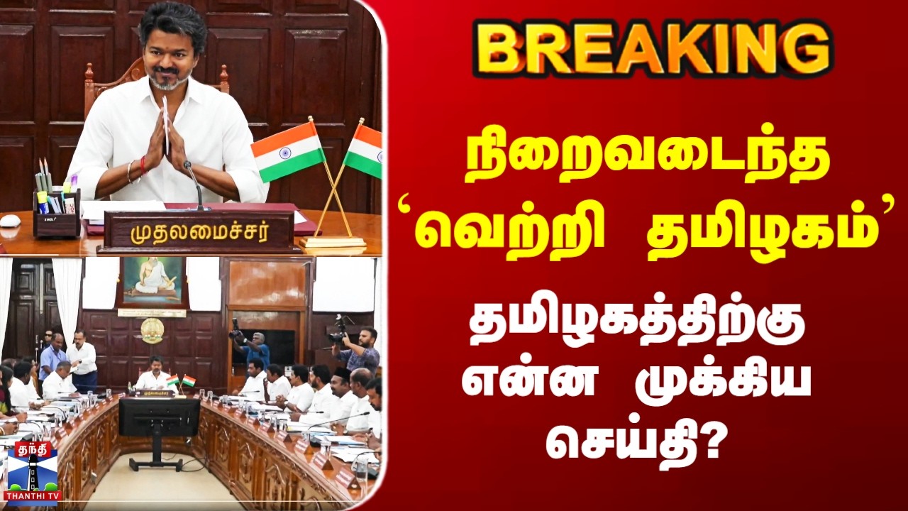 TVK | CM Vijay Cabinet Meeting | நிறைவடைந்த `வெற்றி தமிழகம்&rsquo; - தமிழகத்திற்கு என்ன முக்கிய செய்தி?