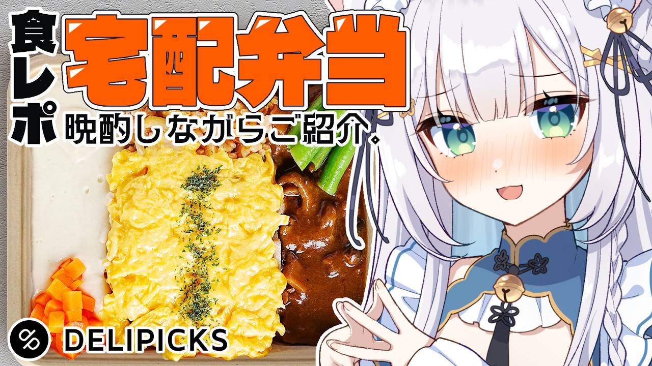 【 #食レポ ／ 実写あり 】宅配弁当をつまみに晩酌雑談🍱 ／ DELIPICKS【#しろみちゃん ／ #vtuber 】
