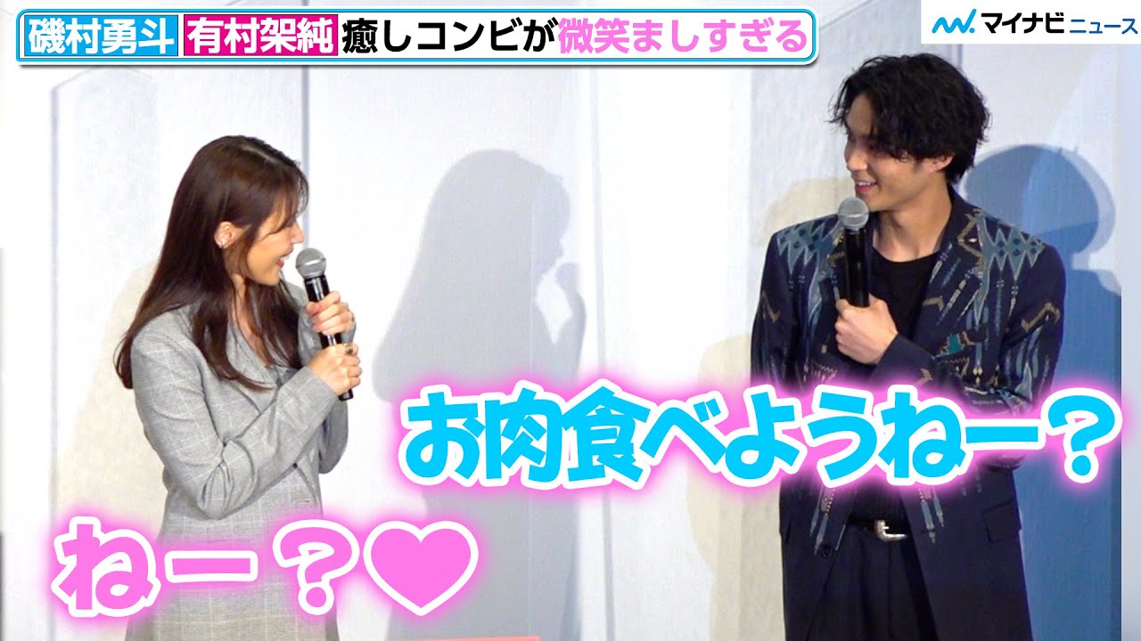 磯村勇斗＆有村架純、”ひよっこ夫婦”がイチャイチャ　ふわふわな2人のやりとりにマキタスポーツ「2人とも可愛いね」　映画『前科者』公開御礼舞台挨拶