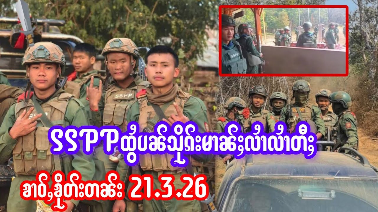 21.3.26 ၶၢဝ်ႇSSPPႁႅၼ်းၶူဝ်းထွႆတပ််ႉ ၵိၵ်ႉလၢၼ်ႇဢွၵ်ႇပၼ်သိုၵ်းမၢၼ်ႈလႆၢလႆၢတီႈပွတ်းလွၵ်ႉၸွၵ်ႇ ဢၢင်ႇတေႃး