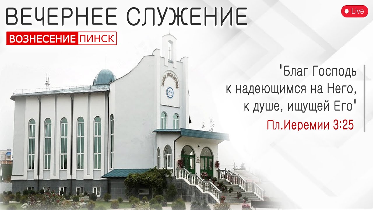 Вечернее служение 1 февраля 2026
