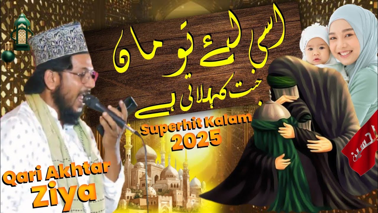 इसीलिए तो मां जन्नत कहलाती हैं|| By Akhtar ziya Mujaffarpuri new naat 2025