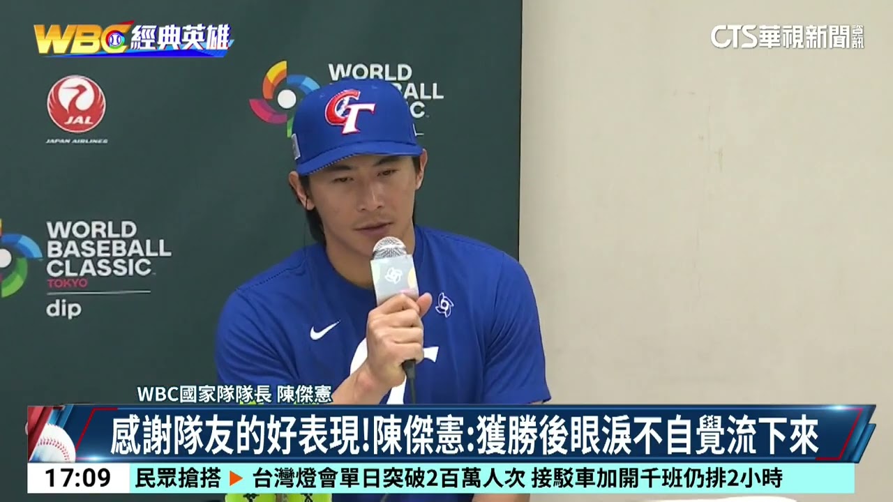 台灣5：4力退韓國　曾總：棒球能讓你難過　也能讓你快樂｜52華視CTSports｜20260308