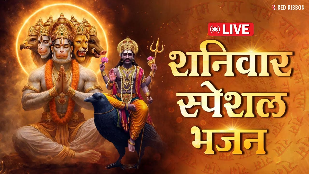 शनिवार Special भजन I हनुमान जी शनिदेव के भजन I Hanuman Chalisa I Bajrang Battisa #SuperhitCollection