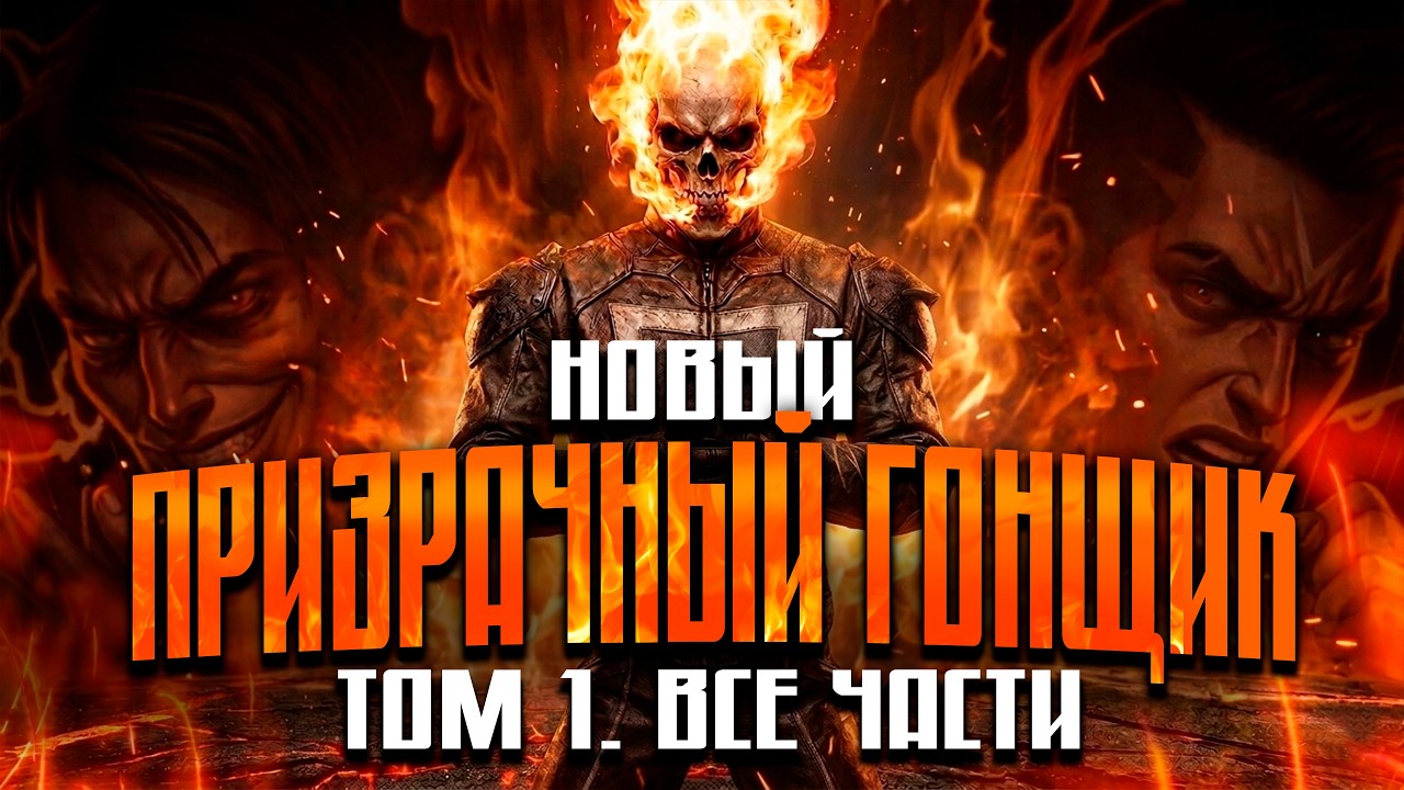 Новый Призрачный Гонщик: Том 1 — Полная история