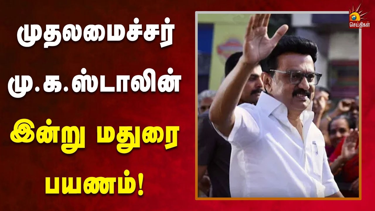 நேதாஜி சுபாஷ் சந்திரபோஸ் பெயரிலான புதிய மேம்பாலத்தை திறந்து வைக்கிறார் CM  MK Stalin!