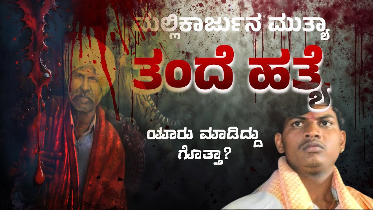 Murder mystery of @sri_mallikarjun_mutya_ appaji | @ಶ್ರೀಮಲ್ಲಿಕಾರ್ಜುನಮುತ್ಯಾ ತಂದೆಯ ಹತ್ಯೆ ಹಿಂದಿನ ಸತ್ಯ