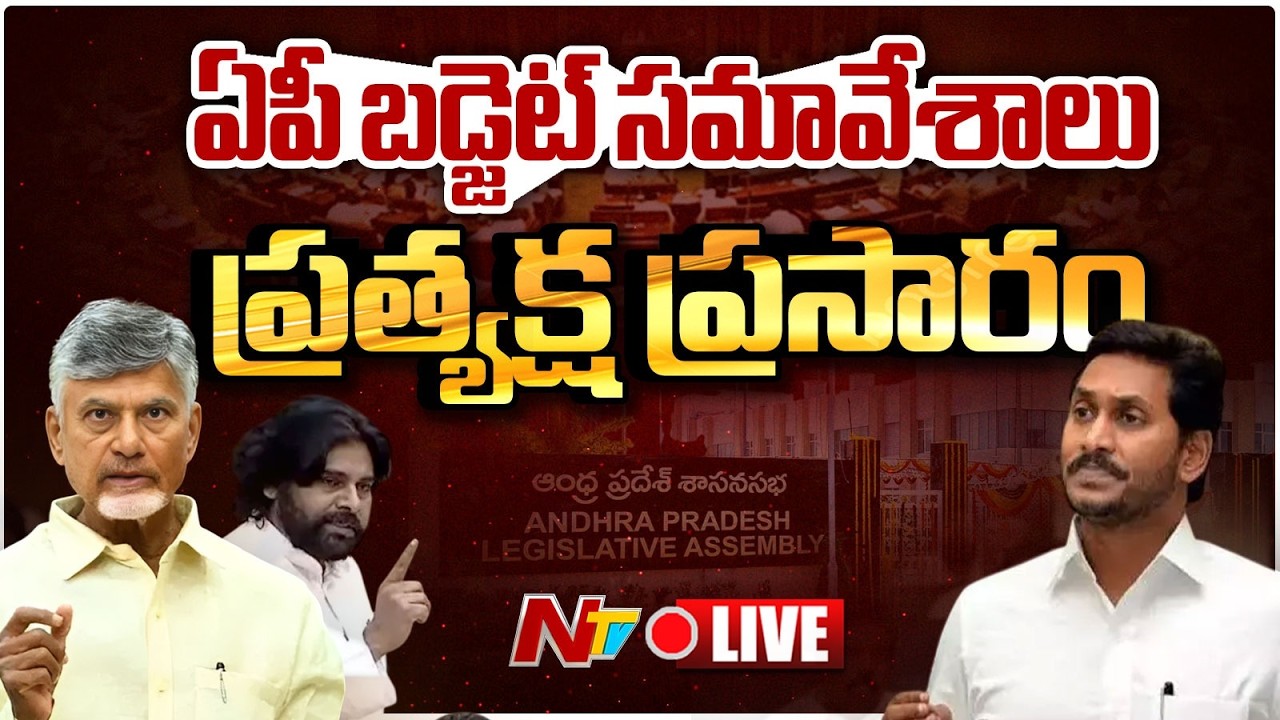 ఏపీ బడ్జెట్ 2026 LIVE : AP Budget 2026 | CM Chandrababu | Pawan Kalyan | YS Jagan | NTV