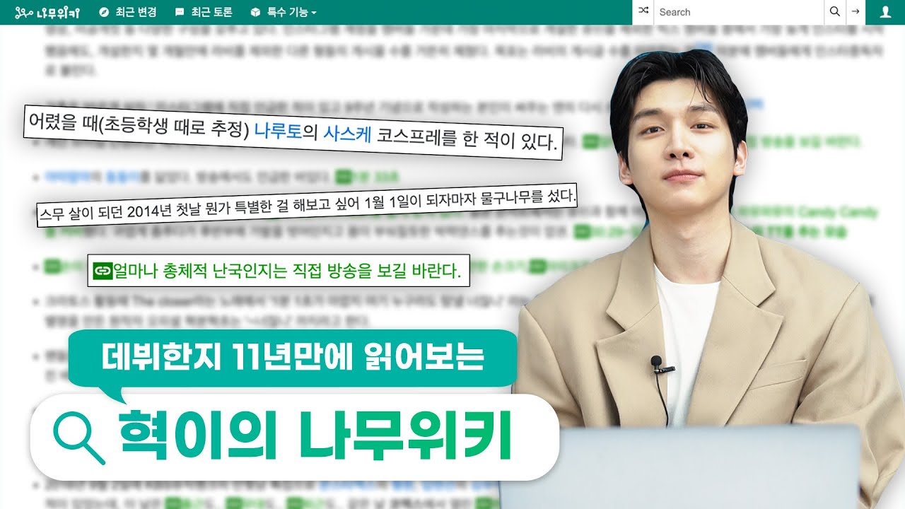 혁이의 11년 인생 요약본.mp4 | 한상혁 나무위키 읽어보기