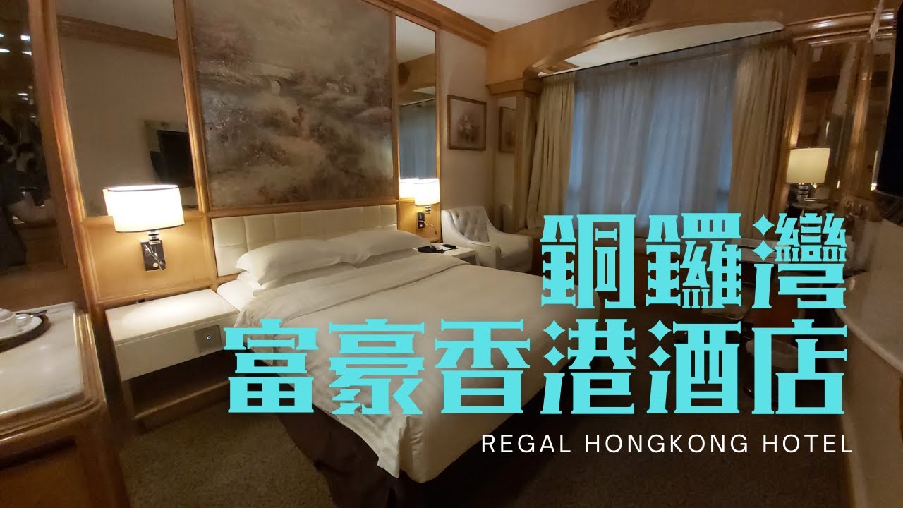 窮人爆房 - 銅鑼灣 富豪香港酒店 Regal Hongkong Hotel