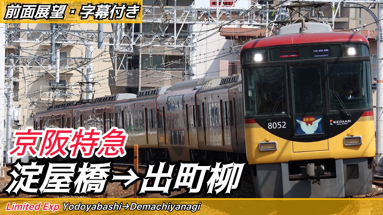 【前面展望】京阪本線8000系 特急 淀屋橋→出町柳