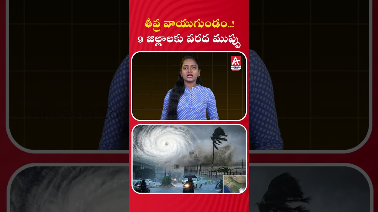Severe Depression 🔥 What&rsquo;s the Situation in Your Area? #Weather #Cyclone #AksharaTodayTelugu