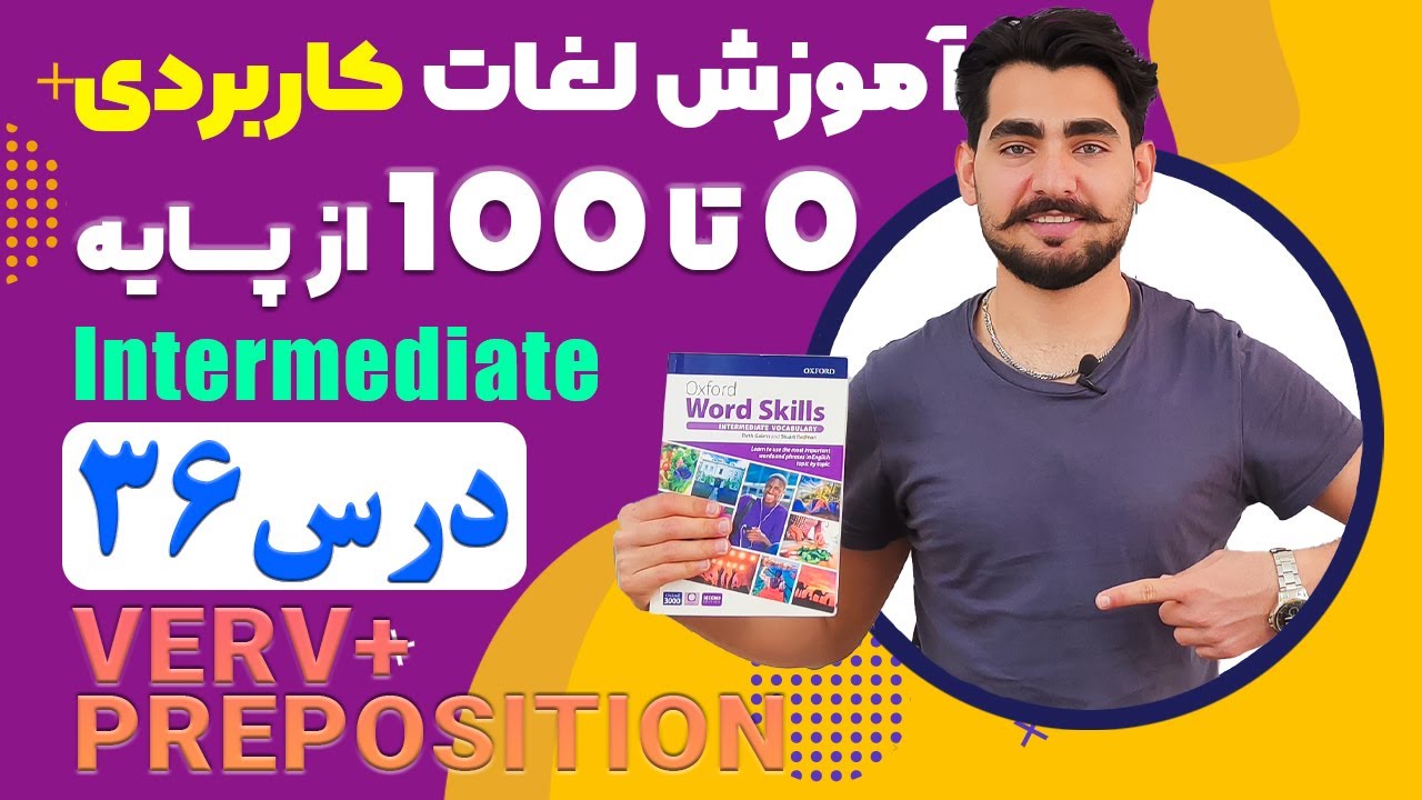درس 36 اموزش لغات کاربردی زبان انگلیسی از مبتدی تا پیشرفته با کتاب اکسفورد ، مکالمه زبان انگلیسی