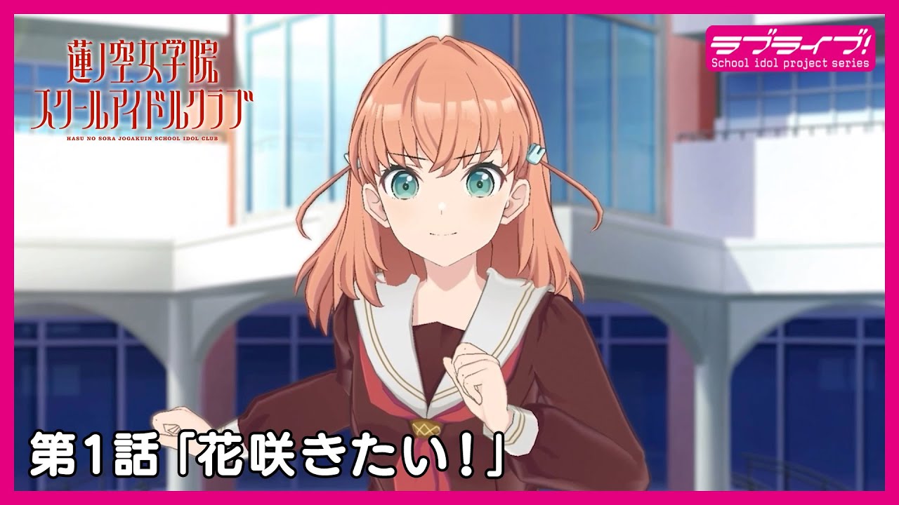 真夏の同時視聴会！「Link！Like！ラブライブ！」 第1話 『花咲きたい！』 3Dアニメストーリー/活動記録 (蓮ノ空女学院スクールアイドルクラブ)