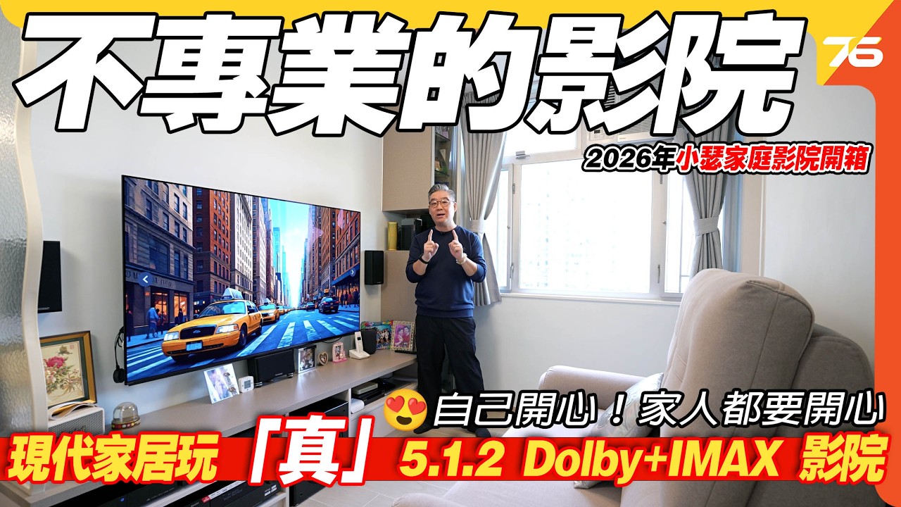 2026蝸居影院實戰 : 小瑟新居咁細都要「真」5.1.2 杜比、IMAX影院！不專業的家庭影院都有執著老家人鍾意、自己又滿足的方案！【CC字幕｜影音家訪】