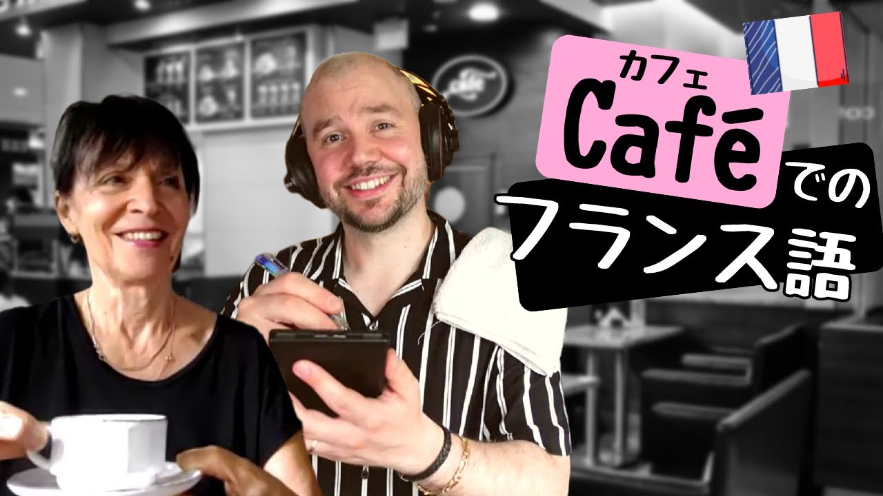 【フランス語会話】15分で分かるカフェでの注文！