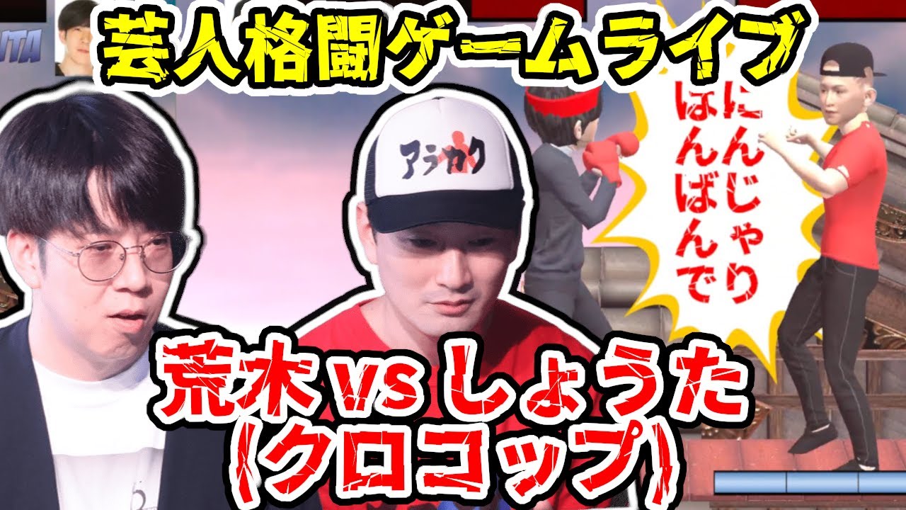 【芸人格闘ゲーム】『荒木(クロコップ) vs しょうた(クロコップ)』#クロコップ