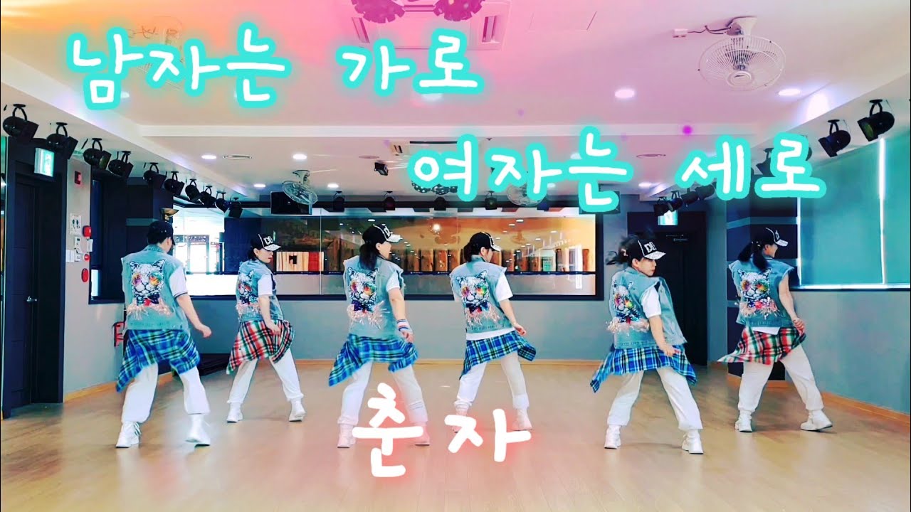[남자는 가로 여자는 세로 Remixㆍ 춘자 ]   댄스  #추희경에어로빅  #포항건강랜드