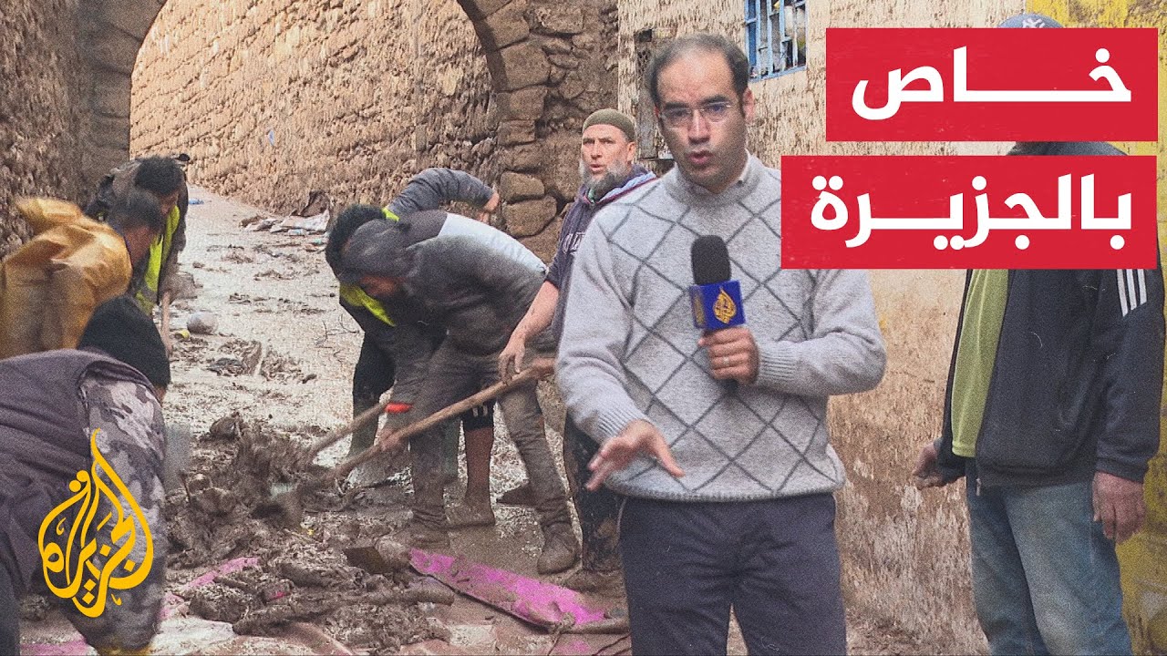 السلطات المغربية تواصل إزالة مخلفات الأمطار في آسفي بعد إعلانها عن مصرع 37 شخصا بسبب السيول