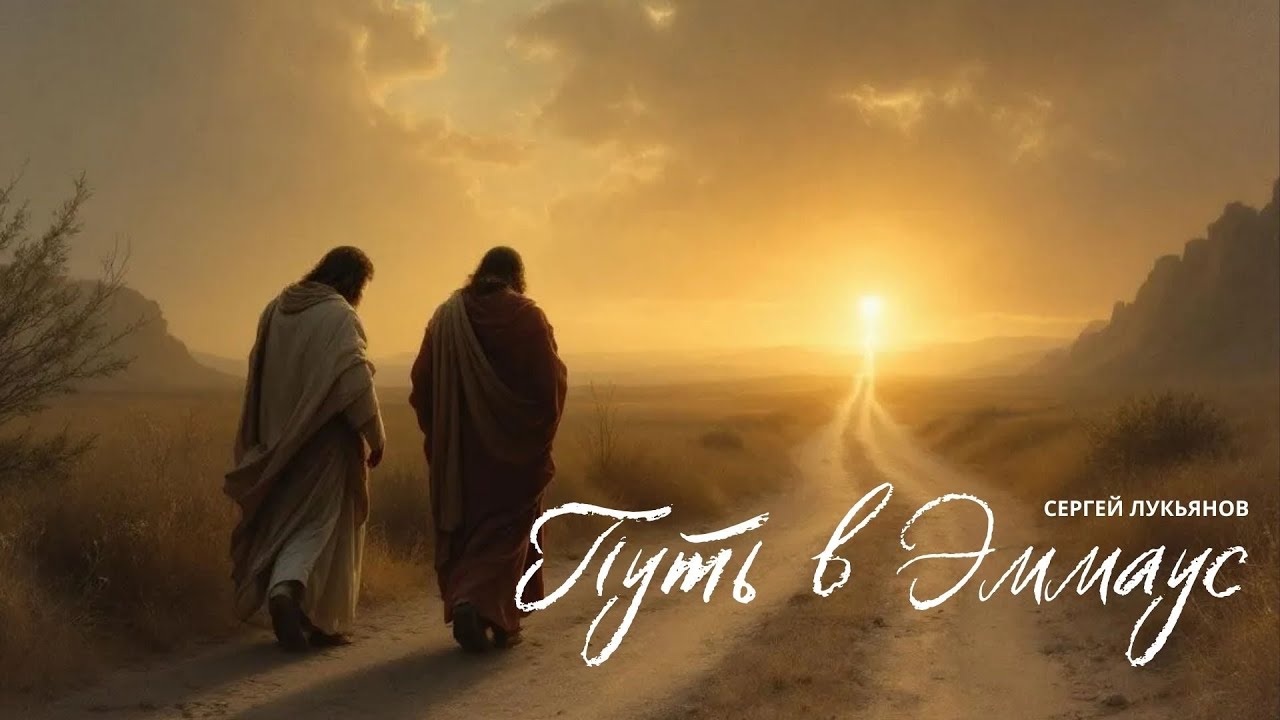 Путь в Эммаус / Сергей Лукьянов / MERCY BLOG &copy;