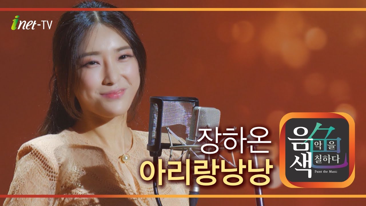 장하온 - 아리랑 낭낭 [아이넷TV 음색]