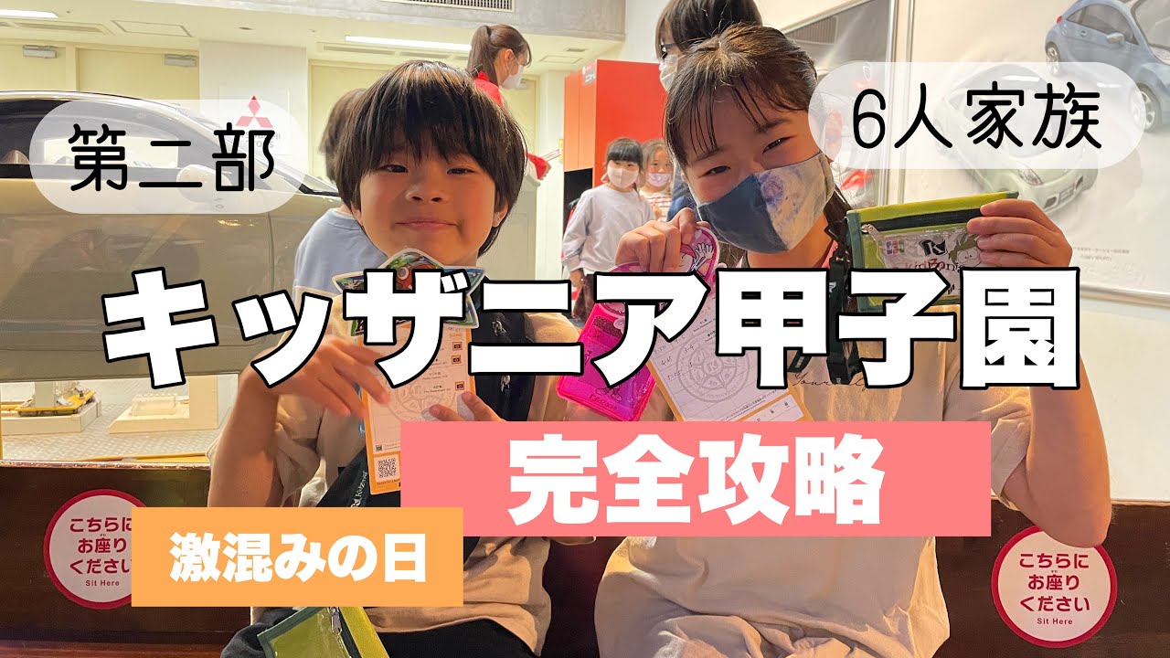 【キッザニア甲子園】激混みの日でもこれを見たら完全攻略できる？！😉🚒