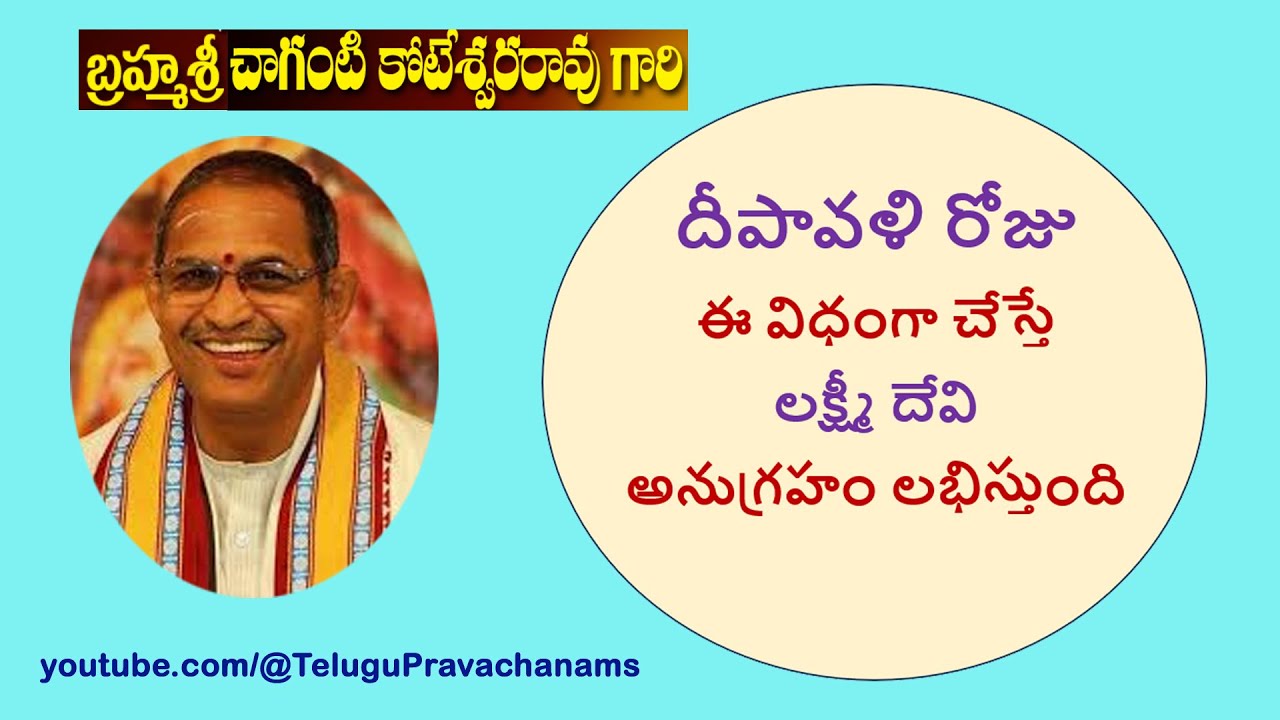దీపావళి రోజు ఈ విధంగా చేస్తే లక్ష్మీ దేవి అనుగ్రహం లభిస్తుంది Pravachanam by Chaganti Garu