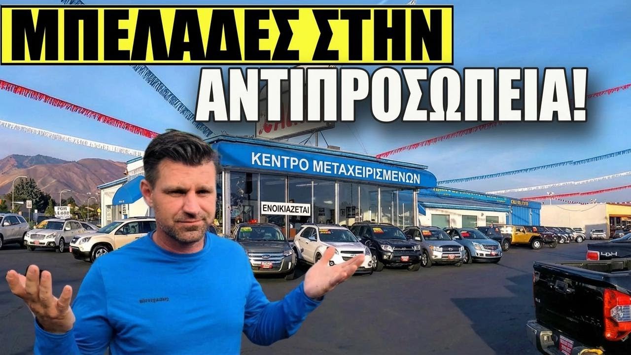 Προσπάθησα να ανοίξω αντιπροσωπεία αυτοκινήτων με λιγότερα από $10.000, αλλά…