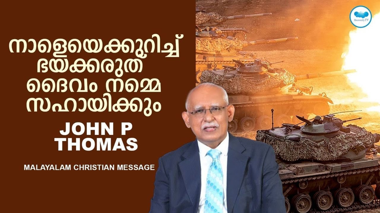 നാളെയെക്കുറിച്ച് ഭയക്കരുത് ദൈവം നമ്മെ സഹായിക്കും | John p Thomas | Malayalam Christian Message