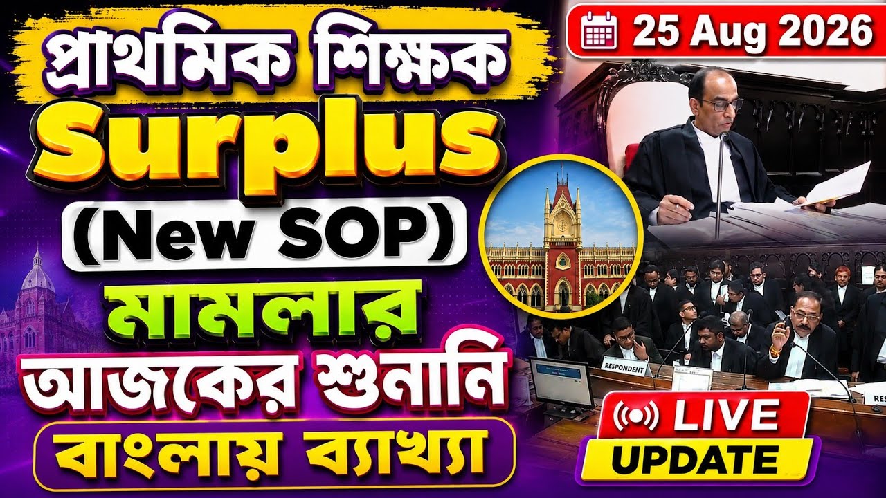 শিক্ষকদের Surplus Transfer মামলার আজকের শুনানি আপডেট | 25 Aug 2026
