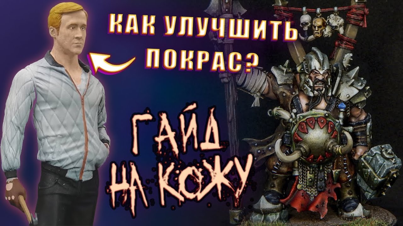 Как покрасить кожу на миниатюре (Кожа гайд | Skintone | Теория покраса)