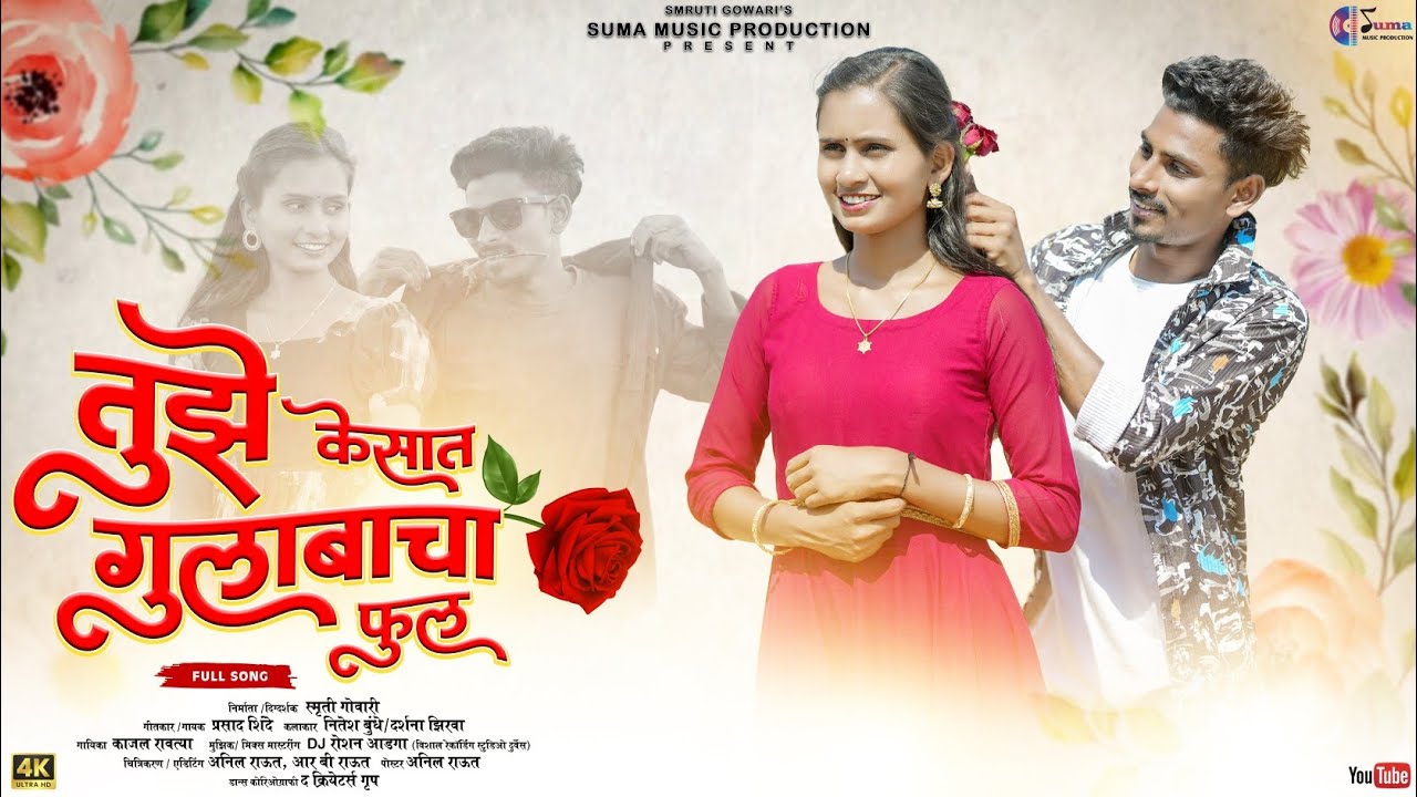 तुझे केसात गुलाबाचा फुल/Tuze Kesat Gulabacha Phool/Nitesh Bundhe & Darshana Zirava/Gavthi Love Song