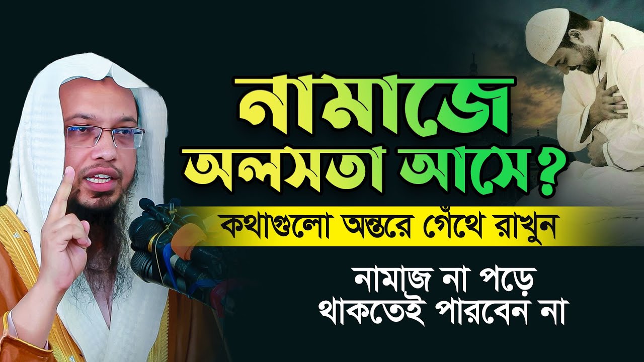 নামাজে অলসতা দূর করার উপায় । শায়েখ আহমাদুল্লাহ