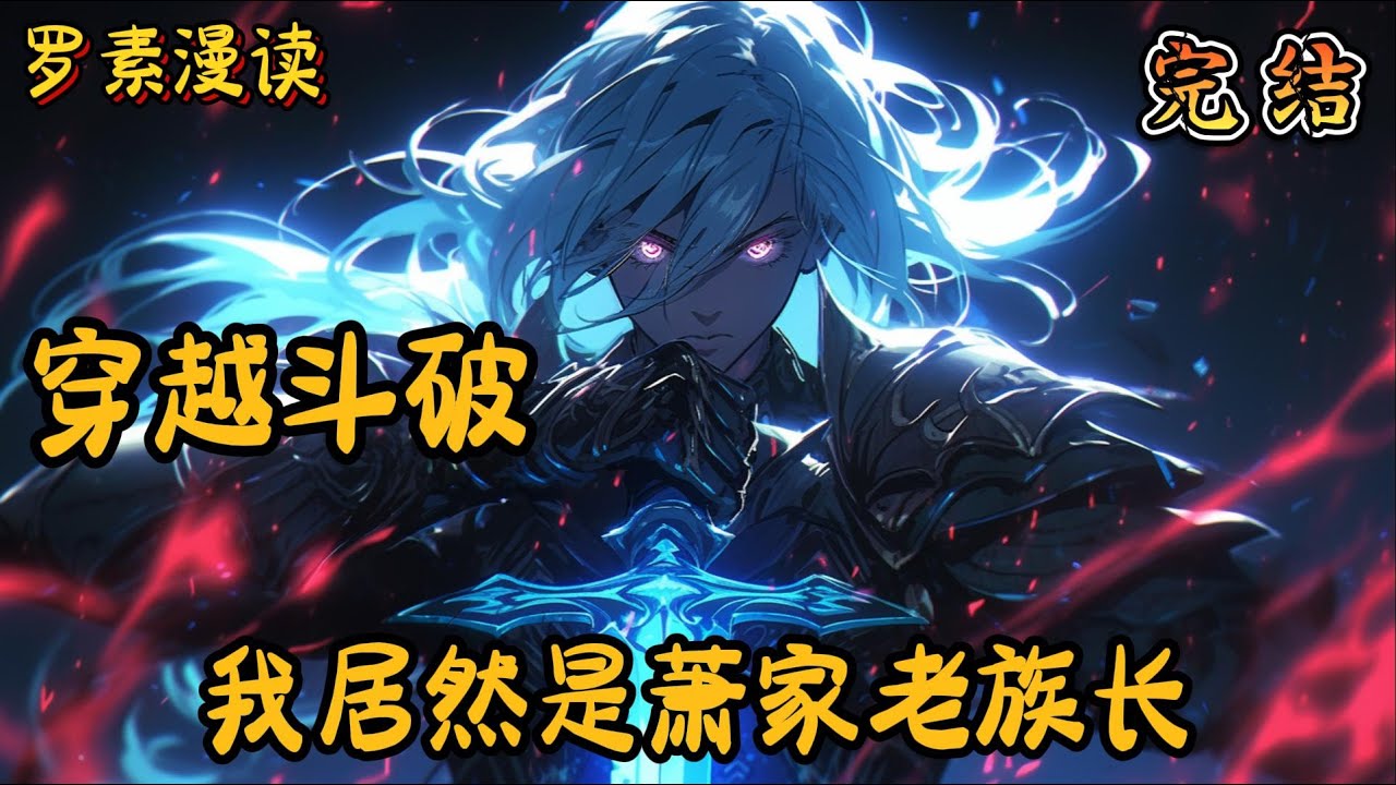 完本《穿越斗破：我有五座纳气之府》【2/2】