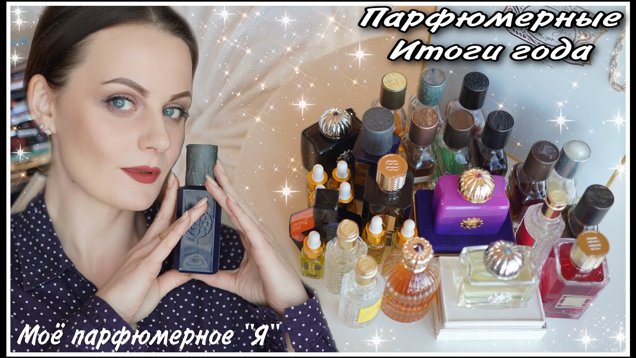 ПАРФЮМЕРНЫЕ ИТОГИ ГОДА! НАШЛА СВОЕ ПАРФЮМЕРНОЕ 